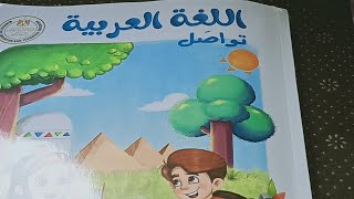 منهج الصف الرابع الابتدائي لغة عربية من كتاب المدرسة /مراجعة على الموضوع الاول