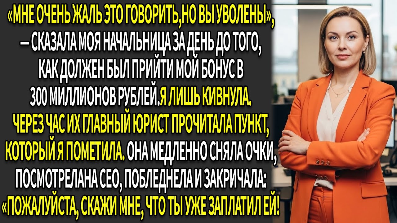 🔥Меня уволили перед моим бонусом в 300 миллионов рублей😨—юридический пункт обернулся против них⚖️