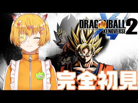 #2【ドラゴンボールゼノバース2】新作が出る前にガチ初見ゼノバース2！タイムパトローラーの仕事多すぎ【ゼノバース2/Vtuber】