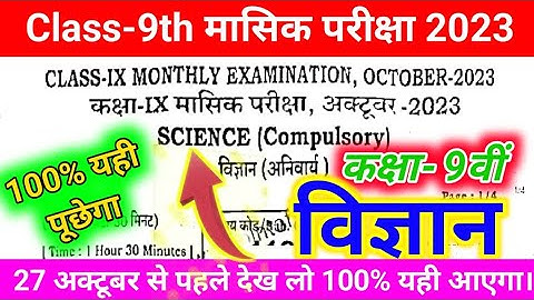 9th Science Monthly Exam 27 October viral question paper | science monthly exam 9th class viral