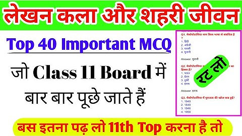 बस इतना पढ़ लो इस Chapter से एक भी Question नहीं छूटेगा | लेखन कला और शहरी जीवन Important Mcq 2022