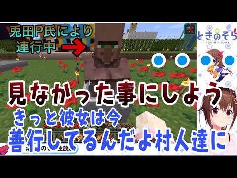 【ホロライブ/切り抜き】見てはいけない所を見てしまうも罪を償い善行をしていると信じているときのそら【Minecraft】