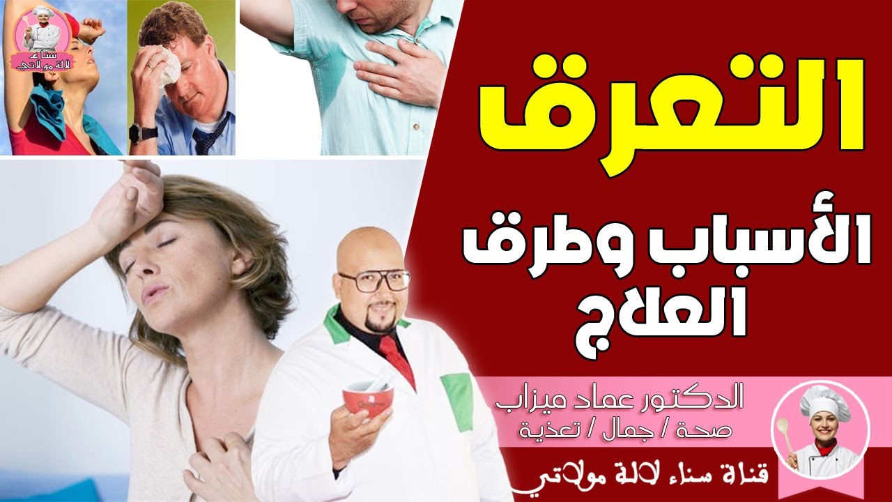 التعرق ما هو ؟ ما هي أسبابه وطرق علاجه مع الدكتور عماد ميزاب dr imad misab
