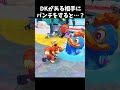 DKがある相手にパンチをすると…？【ドンキーコングバナンザ】#ドンキーコングバナンザ #shorts