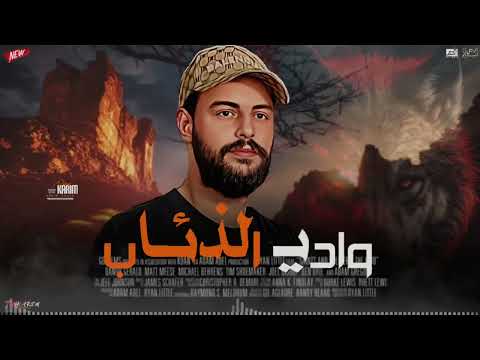 اجدد سلام للديجيهات وادي الذئاب كريم ناعوس 2024