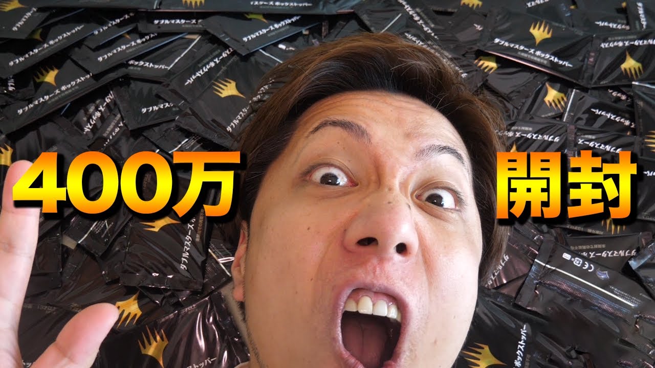 God Episode] Opening 4 million yen worth of Double Masters Box