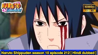 𝗡𝗮𝗿𝘂𝘁𝗼 𝗦𝗵𝗶𝗽𝗽𝘂𝗱𝗲𝗻 𝘀𝗲𝗮𝘀𝗼𝗻 𝟭𝟬 𝗲𝗽𝗶𝘀𝗼𝗱𝗲 𝟮𝟭𝟮 [ 𝗛𝗶𝗻𝗱𝗶 𝗱𝘂𝗯𝗯𝗲𝗱 ] #narutoshippuden