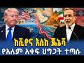Ahadu TV የዲፕሎማሲው ውድቀትና የኃያላን መንግስታት ጣልቃ ገብነት 