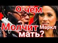 ШОК! ЧТО СКРЫВАЕТ МАТЬ МЕГАН МАРКЛ? ПОЧЕМУ Её ЗАСТАВИЛИ ЗАМОЛЧАТЬ?