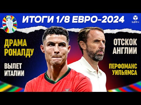 Итоги 1/8 Евро-2024 | МЯЧ Подкаст
