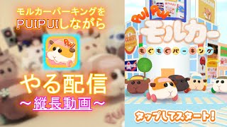 モルカーパーキングをPUIPUIしながらやる配信【アーカイブ】