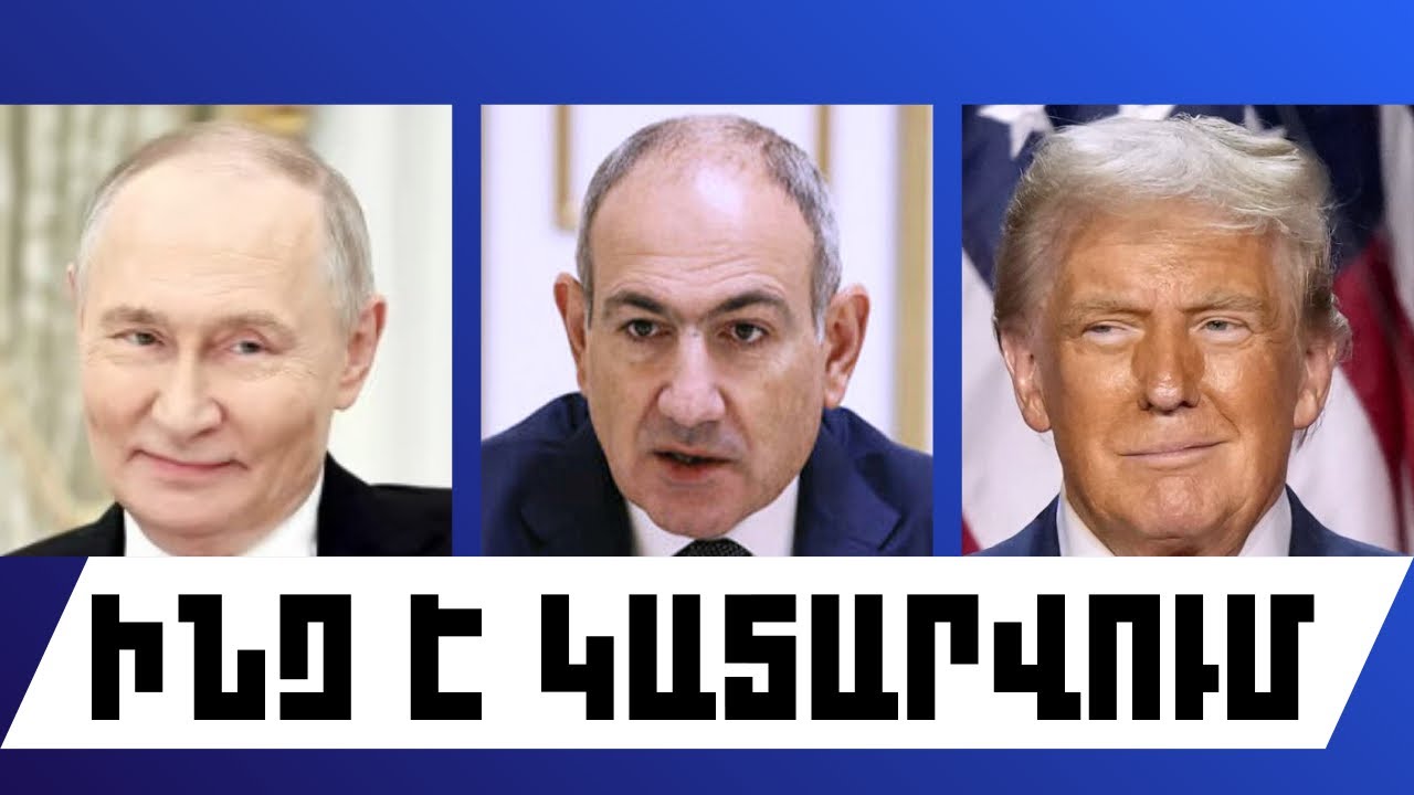 ԻՆՉ Է ԿԱՏԱՐՎՈՒՄ. ՄԱՐՏԻ 8, 2026 Թ.