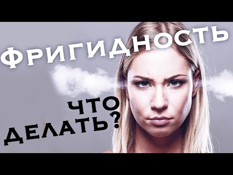 Фригидность