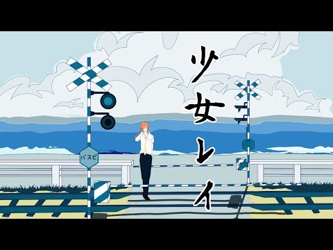 少女レイ/みきとP(Cover)