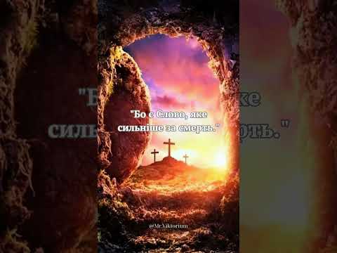Слово сильніше за смерть The Word Is Stronger Than Death #ісус #життя #бог #церквахриста #молитва
