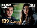 Bir Gece Masalı 139 قصه یک شب قسمت Farsi Sub با زیر نویس فارسی 