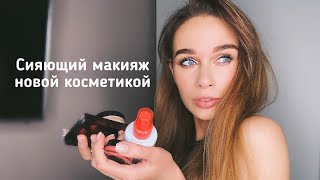 Макияж на ВЫХОД В СВЕТ СИЯЮЩИЙ весенний макияж НОВАЯ КОСМЕТИКА