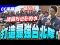 【全程CC字幕】台北隊從磨合期步上正軌! 蔣萬安共識營出考題給團隊&quot;能做更好的事&quot;