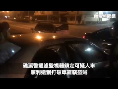 礁溪警過濾監視器鎖定可疑人車｜順利逮獲打破車窗竊盜賊