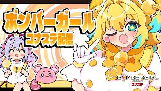 〖ゲーム┊ボンバーガール〗僕らはみんな生きている、生きているからボムを置く。〖恋乃告ざくろ┊Vtuber 〗