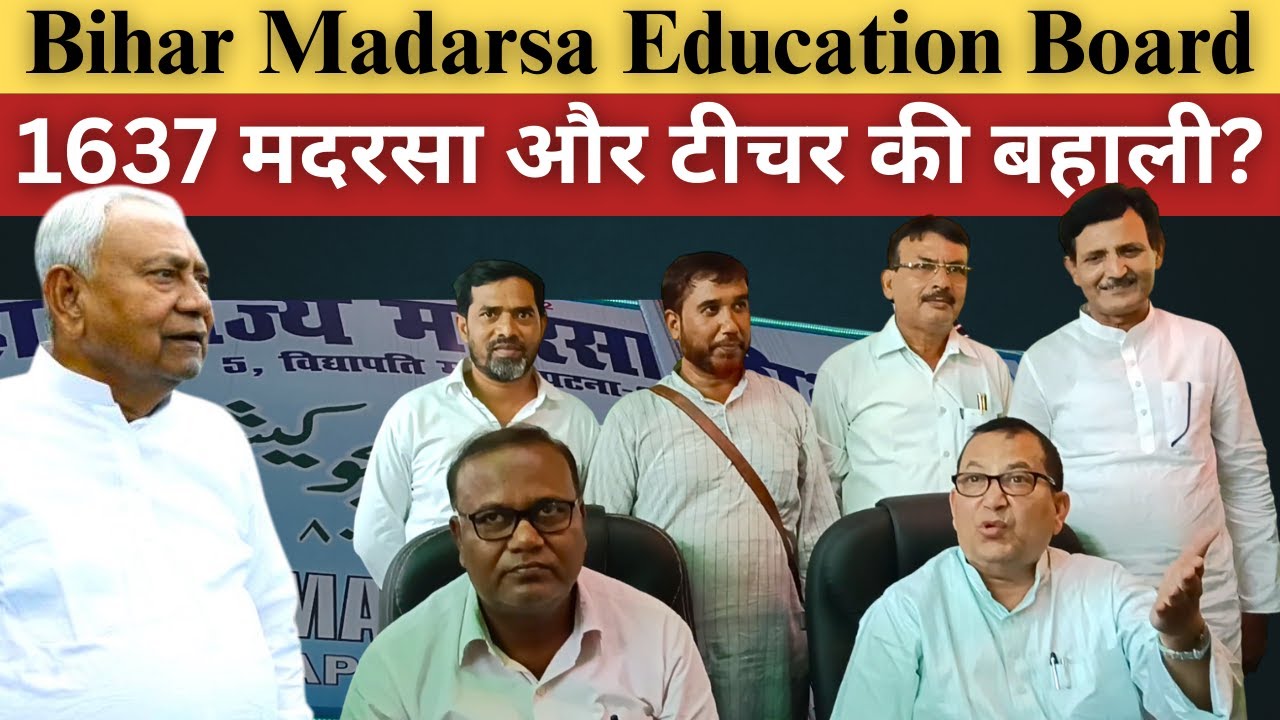 Bihar Madarsa Board | 1637 मदरसा और टीचर की बहाली?