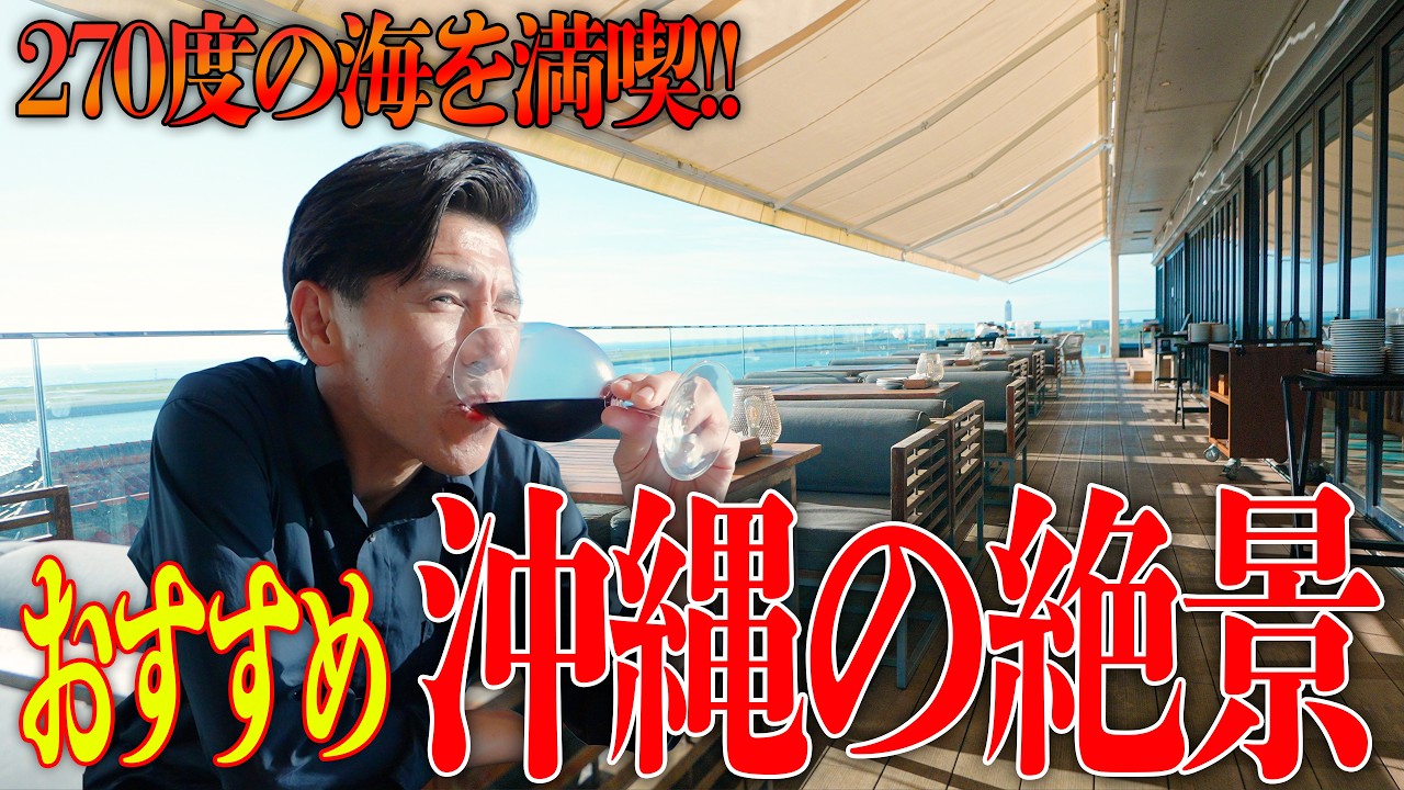 【那覇空港からすぐ!!】沖縄"瀬長島"の海の絶景を見ながらお酒を飲むならココ🍷270度海の景色をご覧あれ。