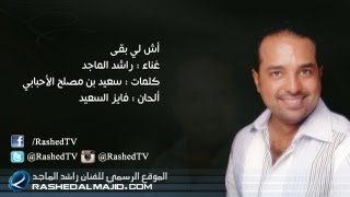 راشد الماجد - أش لي بقى (النسخة الأصلية) | 2012