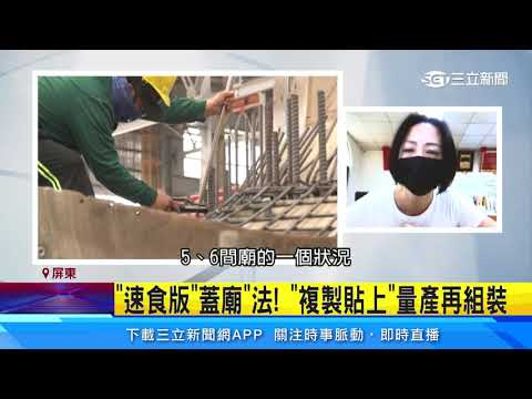 「速食版」蓋廟法！ 「複製貼上」量產再組裝｜三立新聞台