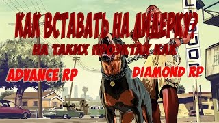 [Advance/Diamond RP] Как стать на пост лидера? Просто!