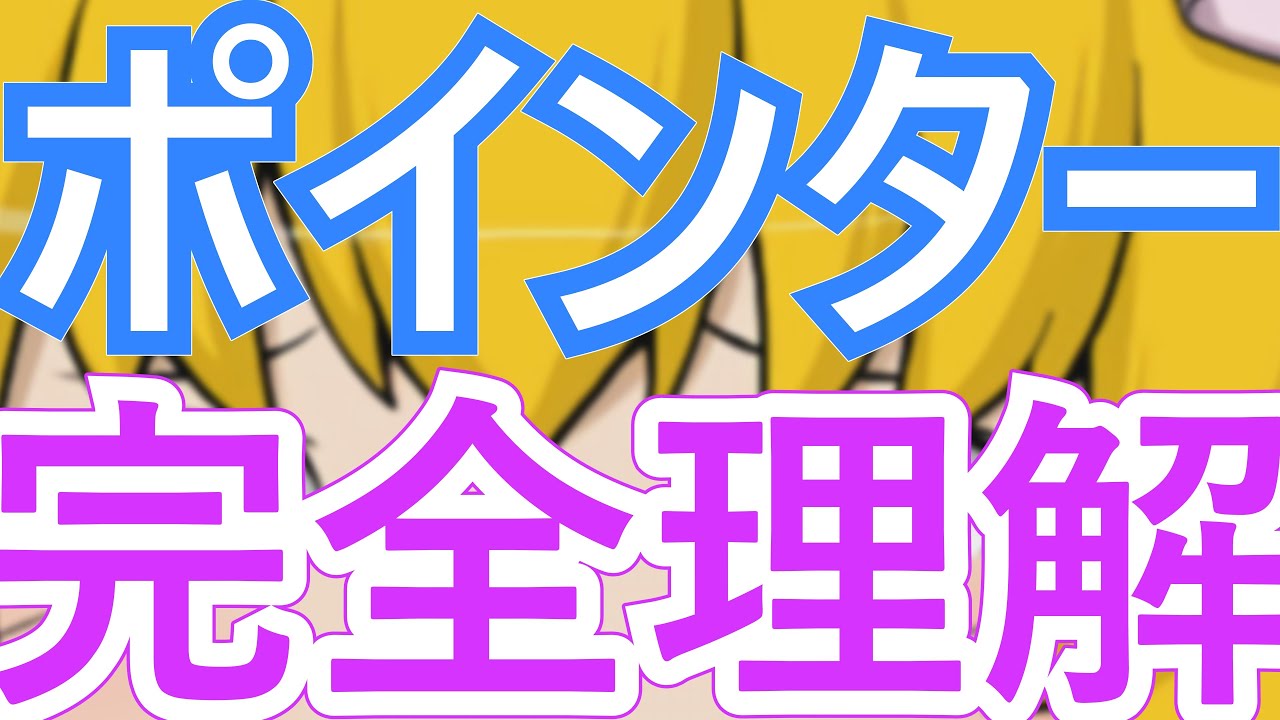 【初心者向け】C言語のポインターを完全に理解するまで語る