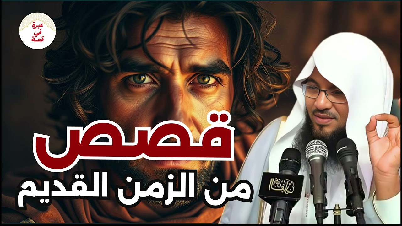 أفضل القصص للنوم العميق . الحكايات والقصص دي مش بس بتتحكي، دي بتتعيّش !! قصص وعبر 🎧 الشيخ الشنقيطي