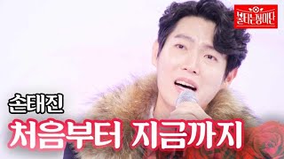손태진 - 처음부터 지금까지|불타는 장미단 28회 MBN 231024 방송