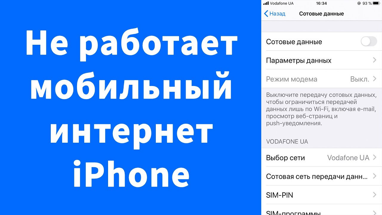 нет подключения к интернету на айфоне
