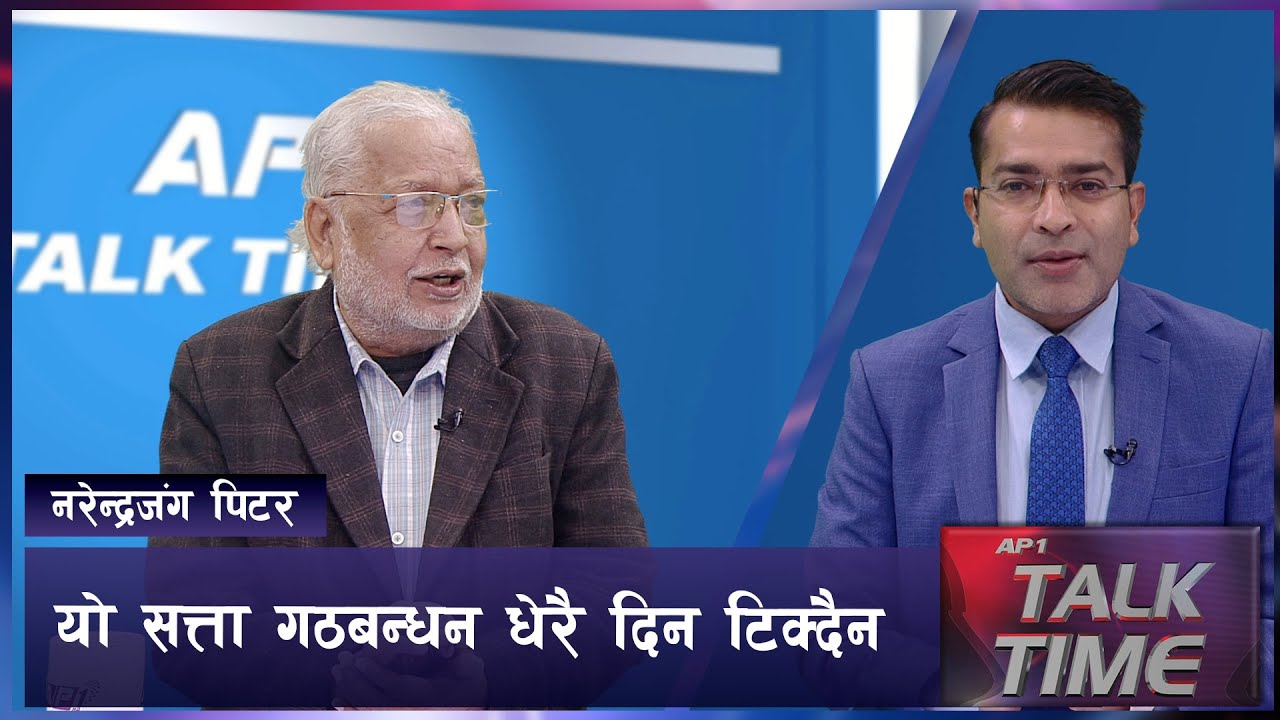 देश थप अस्थिरताको बाटाेमा हिडिसक्याे Narendra Jung Peter AP TALK TIME AP1HD YouTube