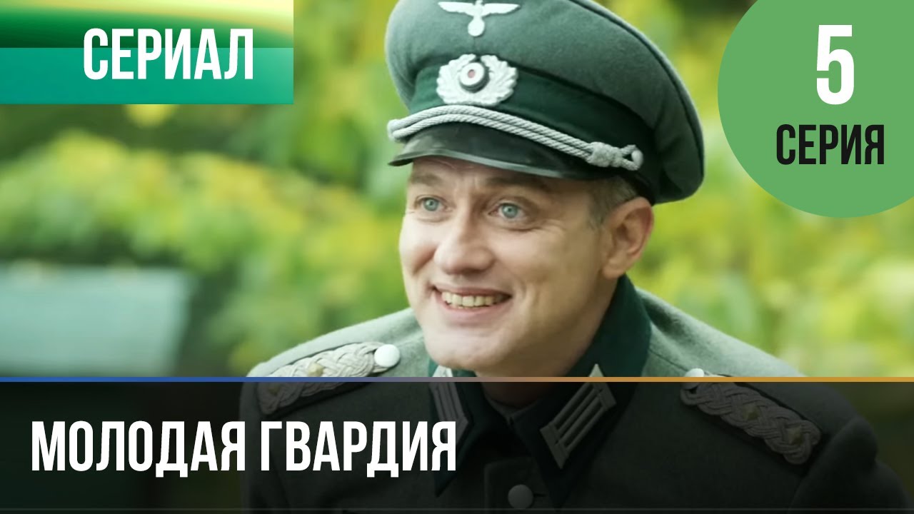 ️ Молодая гвардия 5 серия - Мелодрама | Фильмы и сериалы - YouTube