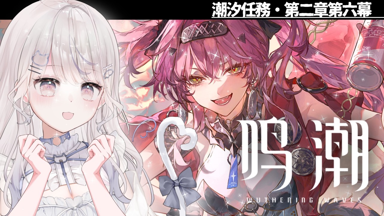 #09【#鳴潮】完全初見!第二章第六幕「燃え上がる心」【#wutheringwaves / #vtuber 】