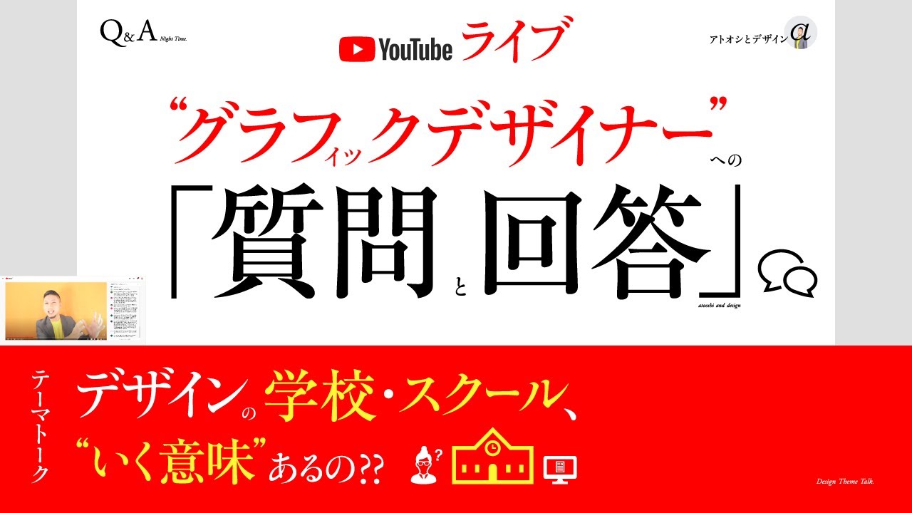 デザイン学校やスクール、いく意味あるの？ 人気の作風にこびるべき？ いそがしすぎるとき、新規依頼へのいい対応は？ など ／ グラフィックデザイナーへの質問、回答。（2022年3月4日） のサムネイル