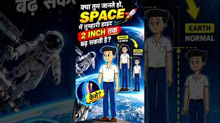 क्या Space में Height 2 Inch तक बढ़ सकती है? 😳🚀 #shorts