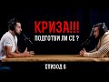 Кризата е НЕИЗБЕЖНА! Как Да СПЕЧЕЛИМ от Кризата?