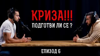 видео: Кризата е НЕИЗБЕЖНА! Как Да СПЕЧЕЛИМ от Кризата? картинка: Кризата е НЕИЗБЕЖНА! Как Да СПЕЧЕЛИМ от Кризата?