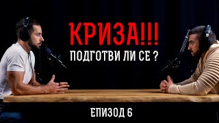 Кризата е НЕИЗБЕЖНА! Как Да СПЕЧЕЛИМ от Кризата?