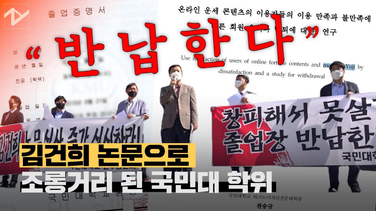 국민대 동문 200명 졸업장 반납…'김건희 논문' 뭉개기에 반발 - Youtube