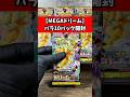 【新弾バラ10パック】MEGAドリームexを開封した結果… ※2025年11月28日20時時点のカードラッシュ様買取価格を参照。#pokémon #ポケカ #メガドリームex #asmr #開封動画