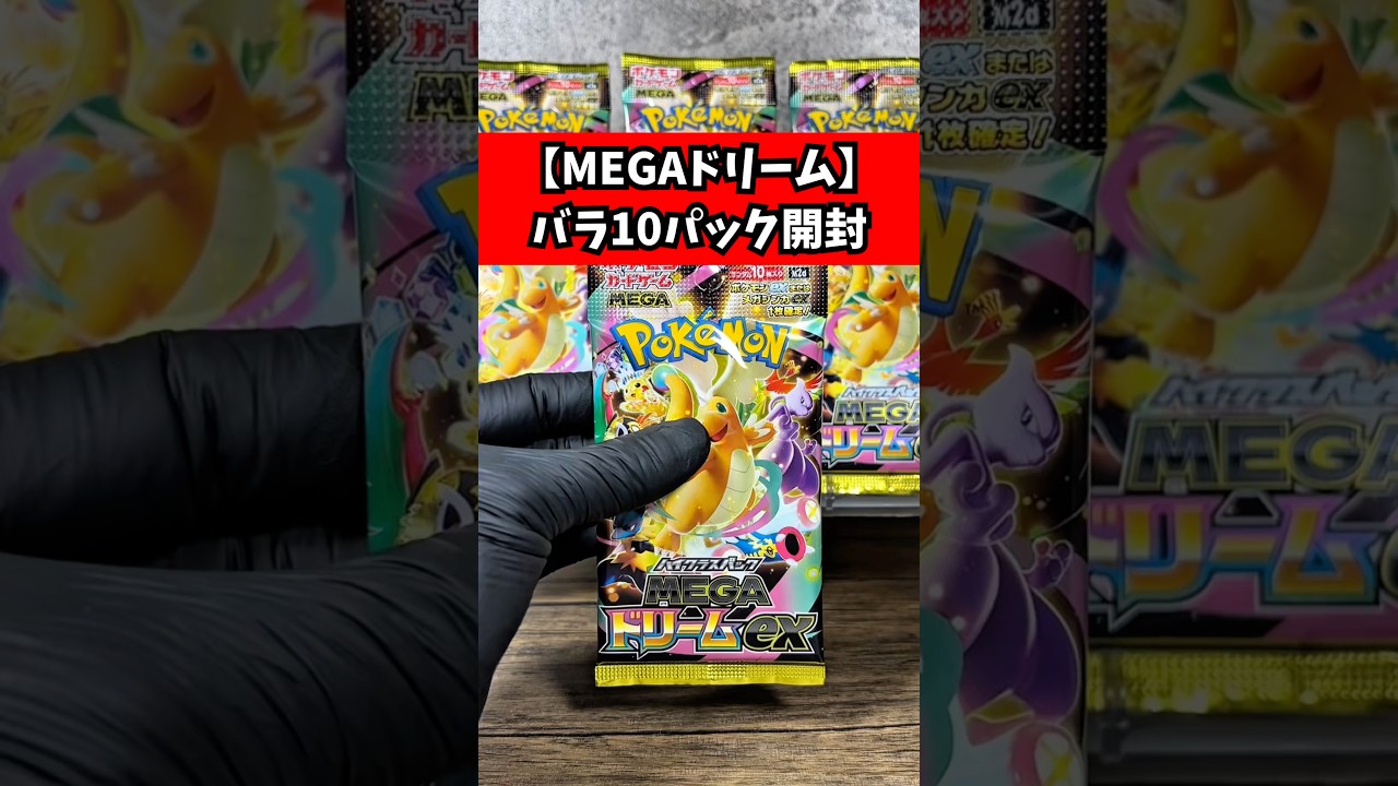 新弾バラ10パック】MEGAドリームexを開封した結果… ※2025年11月28日20