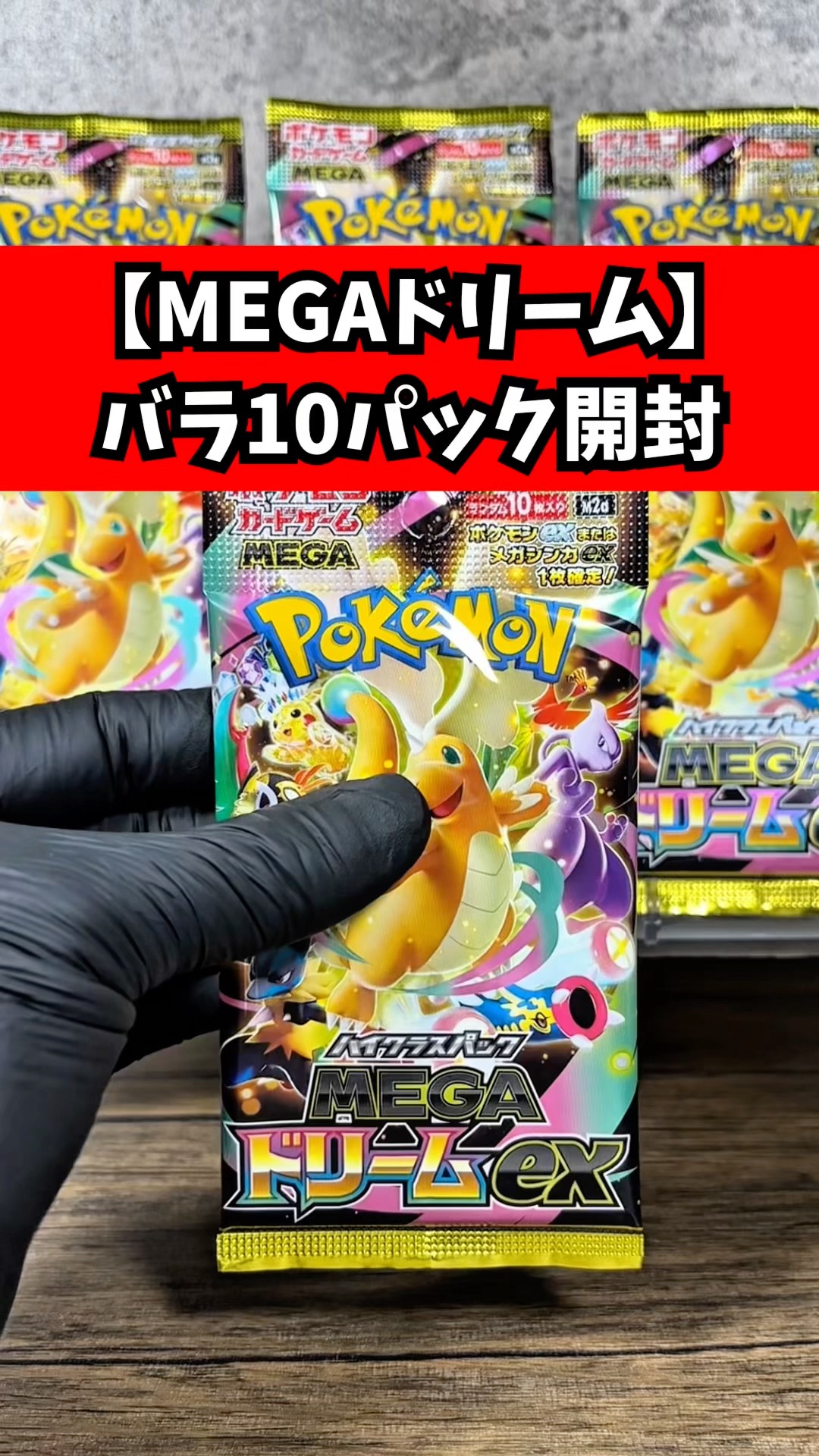 新弾バラ10パック】MEGAドリームexを開封した結果… ※2025年11月28日20