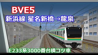 #bve5 新浜線 星名新橋→龍泉 E233系横コツ車