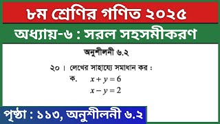 ৮ম শ্রেণি গণিত অনুশীলনী ৬.২ এর ২০ ক নং | লেখচিত্রের সাহায্যে সমাধান | Class 8 Math Page 113 Que: 20 screenshot 4