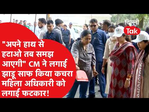 CM reprimands female official, picks up broom, and cleans up trash..|Dilli Tak
