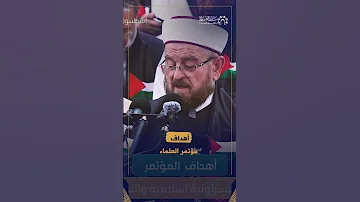 الأهداف السبعة التي عقد مؤتمر العلماء في اسطنبول من أجلها 
