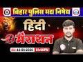 Bihar Police Madh Nishedh Hindi Marathon Class 2026 | मध निषेध Hindi मैराथन क्लास | By Sachin Sir